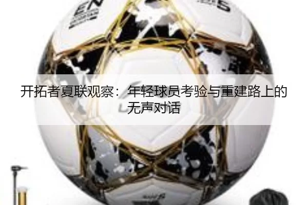 开拓者夏联观察：年轻球员考验与重建路上的无声对话