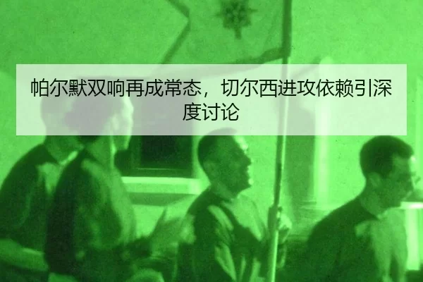 帕尔默双响再成常态，切尔西进攻依赖引深度讨论 | qutiyu