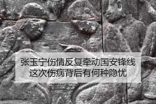 张玉宁伤情反复牵动国安锋线 这次伤病背后有何种隐忧